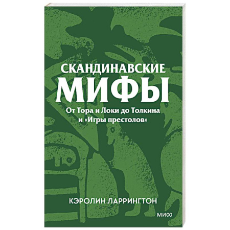 Классика, современная литература, книга Скандинавские мифы. От Тора и Локи до Толкина и «Игры престолов»