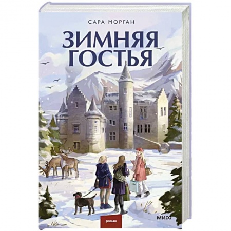 Классика, современная литература, книга Зимняя гостья