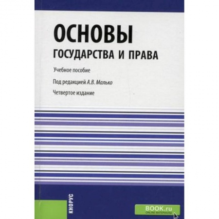 Общественные и гуманитарные науки, книга Основы государства и права. Учебное пособие. Гриф УМЦ 'Классический учебник'