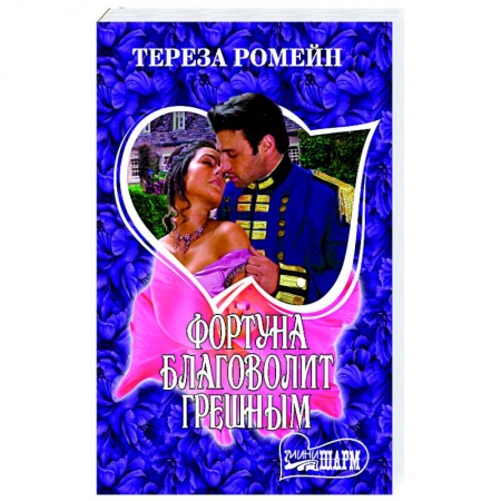 Книги, книга Фортуна благоволит грешным
