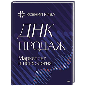 ДНК продаж. Маркетинг и психология ДНК продаж. Маркетинг и психология