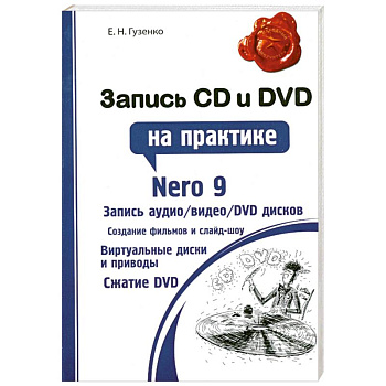 Запись CD и DVD на практике