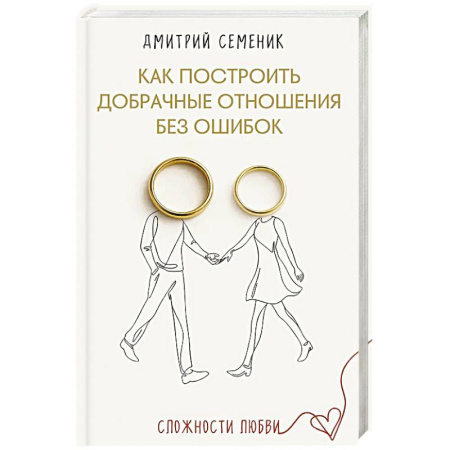 Общественные и гуманитарные науки, книга Как построить добрачные отношения без ошибок