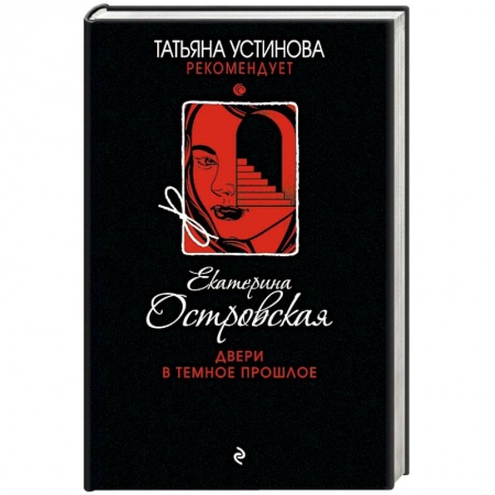 Детективы, триллеры, книга Двери в темное прошлое
