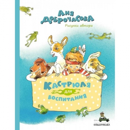 Сказки, книга Кастрюля для воспитания