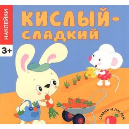 Книги, книга Кислый-сладкий