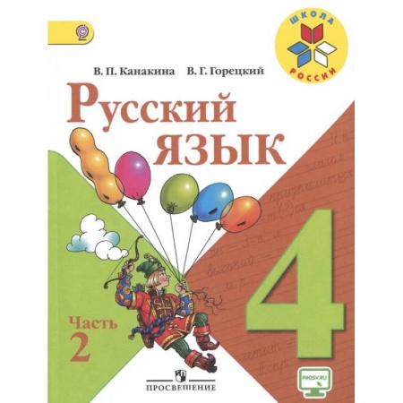 Книги, книга Русский язык. 4 класс. В 2-х частях. Часть 2. Учебник.