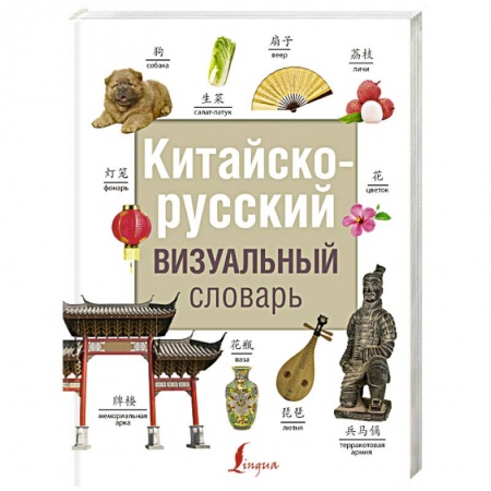 Изучение языков, книга Китайско-русский визуальный словарь
