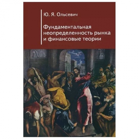 Финансы. Банковское дело. Инвестиции, книга Фундаментальная неопределенность рынка и финансовые теории
