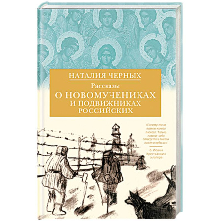 Православие, книга Рассказы о новомучениках и подвижниках Российских