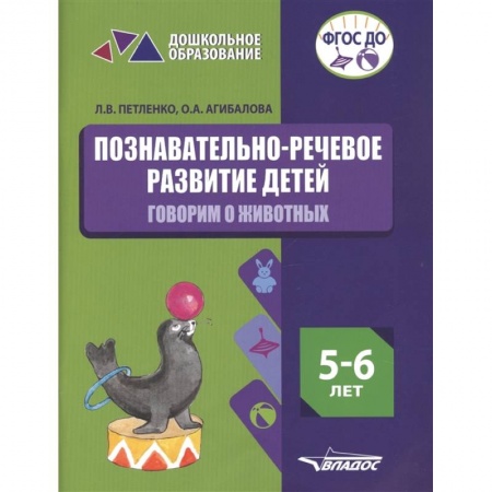 Общественные и гуманитарные науки, книга Познавательно-речевое развитие детей. 5-6 лет. Говорим о животных. Практическое пособие. ФГОС ДО