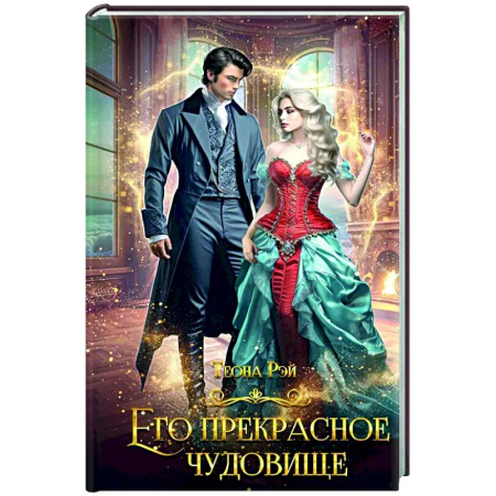 Фантастика, фэнтези, книга Его прекрасное чудовище