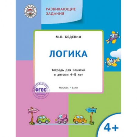 Дошкольникам, книга Развивающие задания. Логика 4+. ФГОС