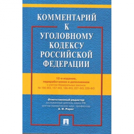 Общественные и гуманитарные науки, книга Комментарий к Уголовному кодексу РФ с учетом ФЗ № 156-ФЗ, 157-ФЗ, 186-ФЗ, 227-ФЗ, 229-ФЗ