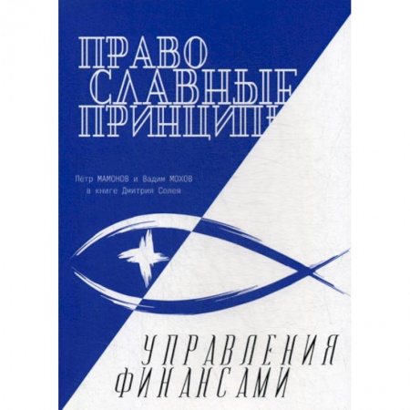 Финансы. Банковское дело. Инвестиции, книга Православные принципы управления финансами