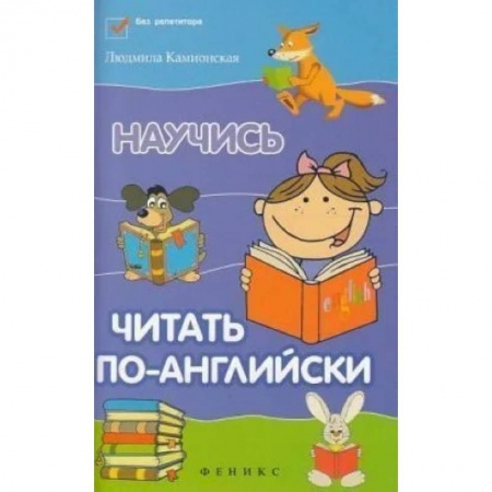 Детям. Школьникам. Студентам, книга Научись читать по-английски