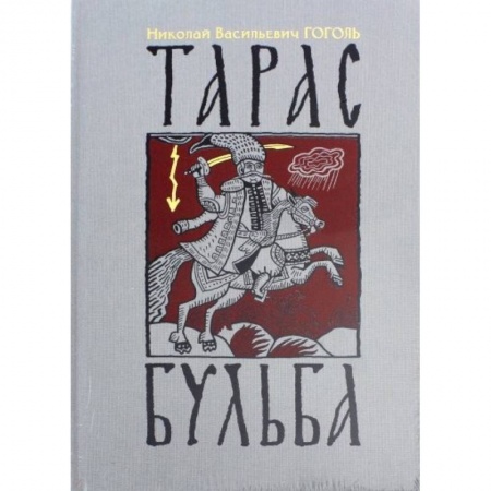 Проза для детей, книга Тарас Бульба