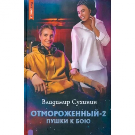 Фантастика, фэнтези, книга Отмороженный-2. Пушки к бою