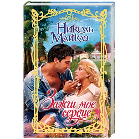 Любовный роман, книга Зажги мое сердце