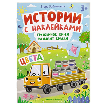 Досуг, творчество и кулинария, книга Грузовичок Би-Би развозит краски. Цвета. Книжка с наклейками