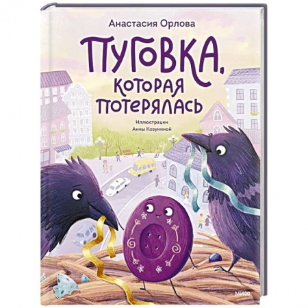 Сказки, книга Пуговка, которая потерялась