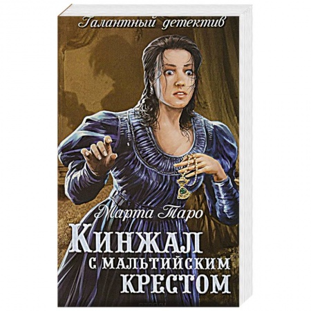 Детективы, триллеры, книга Кинжал с мальтийским крестом