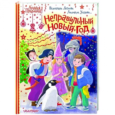 Сказки, книга Неправильный Новый год