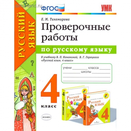 Школьникам и абитуриентам, книга Русский язык. 4 класс. Проверочные работы к учебнику В. П. Канакиной, В. Г. Горецкого. ФГОС