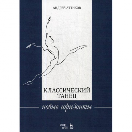 Культура, искусство, книга Классический танец. Новые горизонты