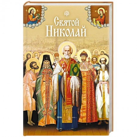 Книги, книга Святой Николай Сборник