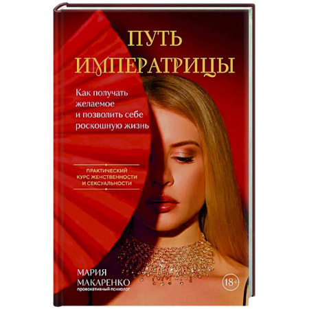 Общественные и гуманитарные науки, книга Путь императрицы. Как получать желаемое и позволить себе роскошную жизнь