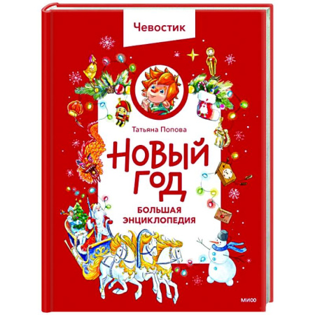 Познавательная литература, книга Новый год. Большая энциклопедия