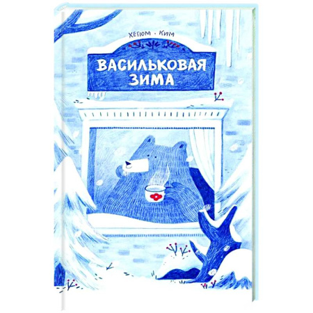 Сказки, книга Васильковая зима