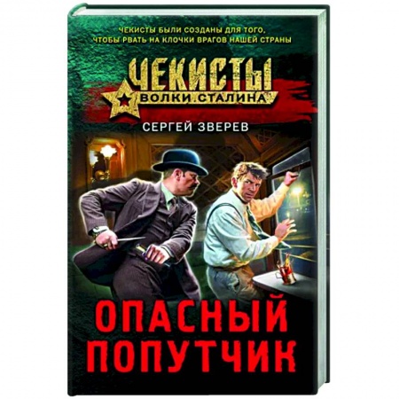 Детективы, триллеры, книга Опасный попутчик