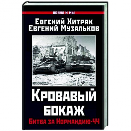 История войн, книга Кровавый бокаж. Битва за Нормандию-44