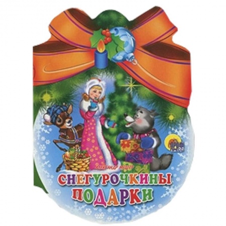 Книги, книга Снегурочкины подарки