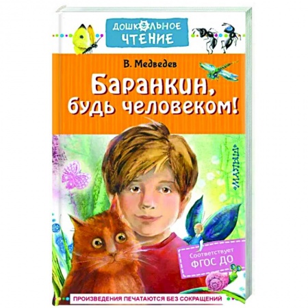 Проза для детей, книга Баранкин, будь человеком!