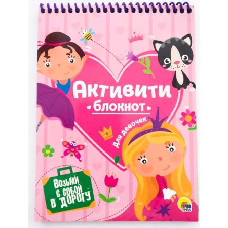 Досуг, творчество и кулинария, книга Активити-блокнот для девочек