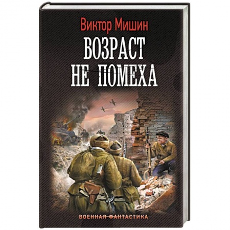 Фантастика, фэнтези, книга Возраст не помеха