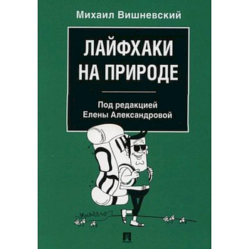 Лайфхаки на природе Лайфхаки на природе