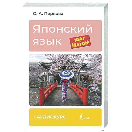 Изучение языков, книга Японский язык шаг за шагом + аудиокурс