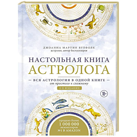 Астрология, книга Настольная книга астролога. Вся астрология в одной книге - от простого к сложному