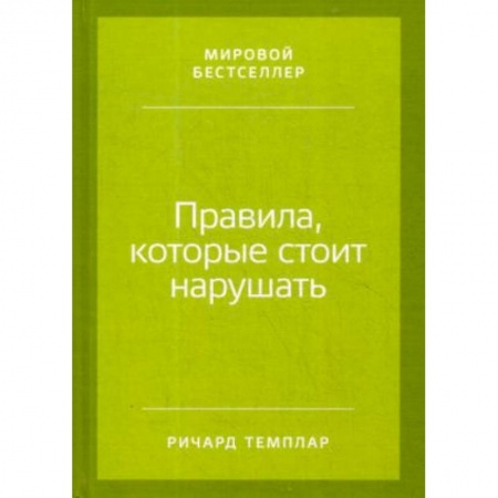 Общественные и гуманитарные науки, книга Правила, которые стоит нарушать