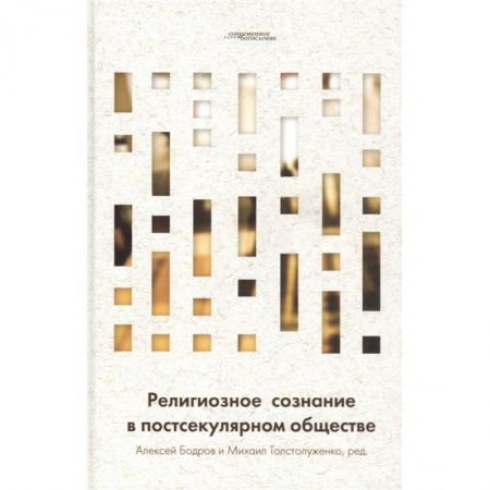 Православие, книга Религиозное сознание в постсекулярном обществе