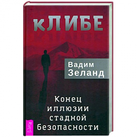 Эзотерика. Оккультизм, книга кЛИБЕ. Конец иллюзии стадной безопасности