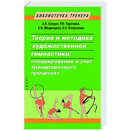 Спорт. Фитнес, книга Теория и методика художественной гимнастики: 'планирование и учет тренировочного процесса'