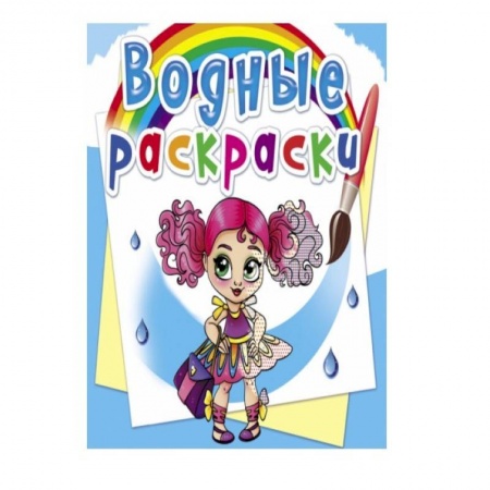 Досуг, творчество и кулинария, книга Водные раскраски. Модницы-подружки