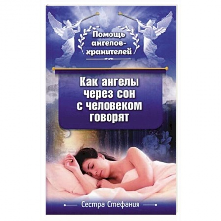 Православие, книга Как ангелы через сон с человеком говорят