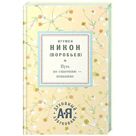 Православие, книга Путь ко спасению - покаяние