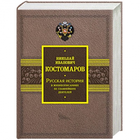 Мемуары, биографии, книга Русская история в жизнеописаниях ее главнейших деятелей